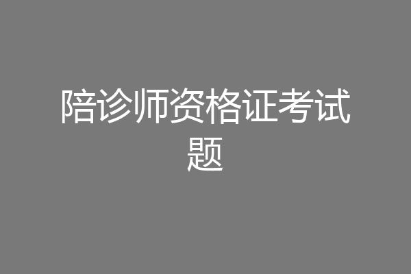 陪诊师资格证考试题