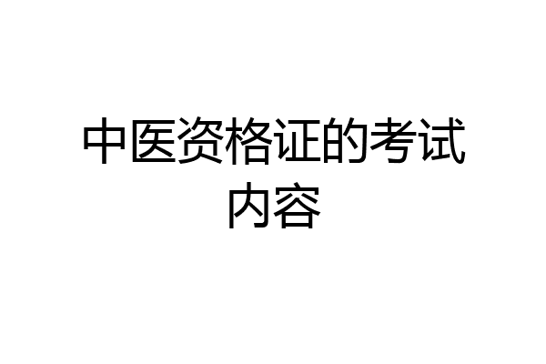 中医资格证的考试内容