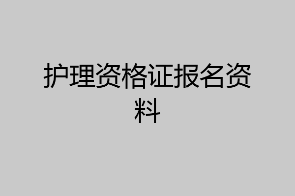 护理资格证报名资料