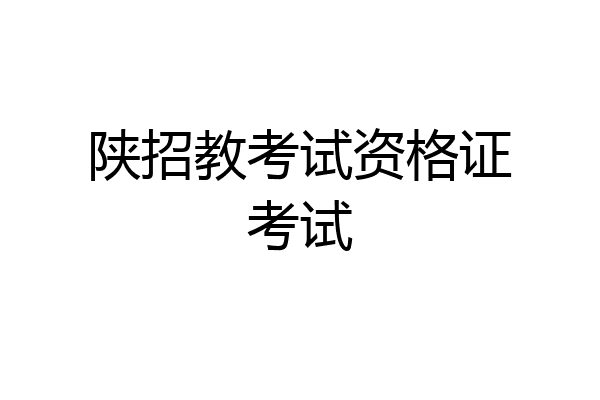 陕招教考试资格证考试