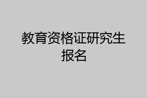 教育资格证研究生报名