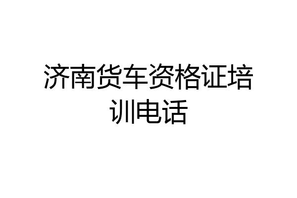 济南货车资格证培训电话