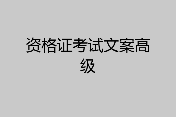 资格证考试文案高级