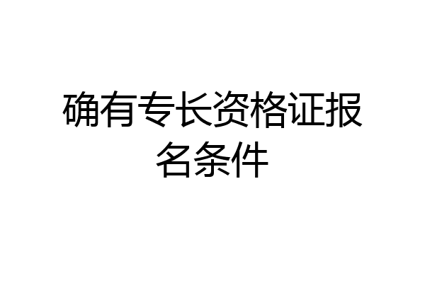 确有专长资格证报名条件