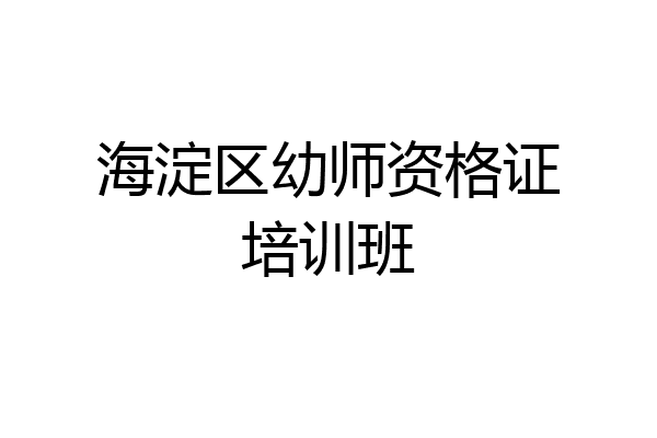 海淀区幼师资格证培训班