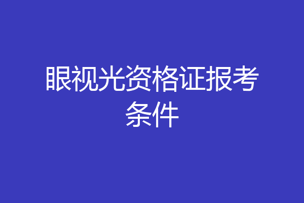 眼视光资格证报考条件