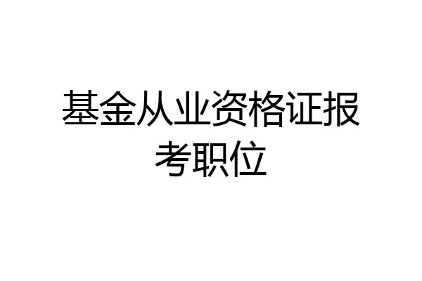 基金从业资格证报考职位