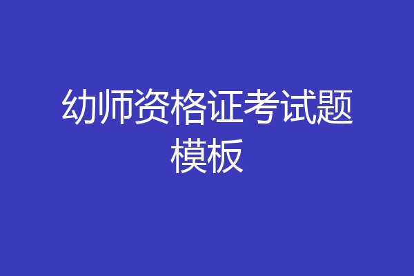 幼师资格证考试题模板