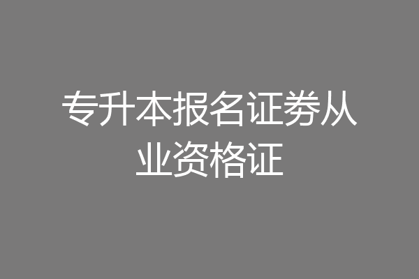 专升本报名证劵从业资格证
