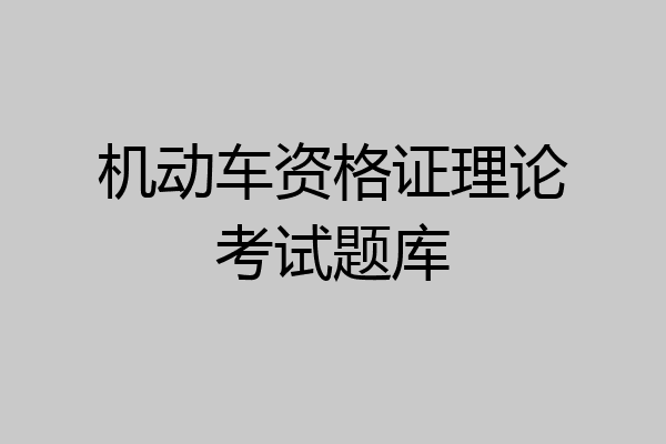 机动车资格证理论考试题库