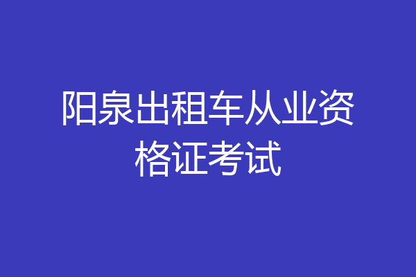 阳泉出租车从业资格证考试