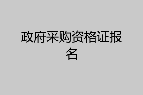 政府采购资格证报名