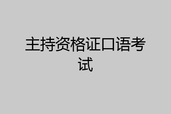 主持资格证口语考试