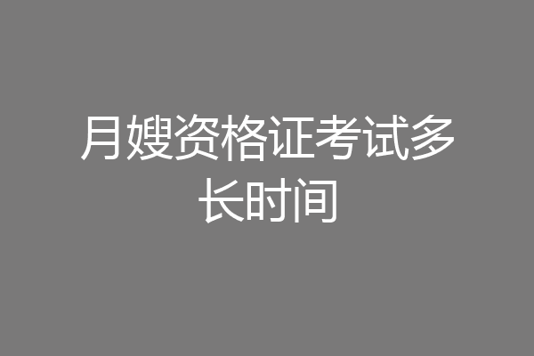 月嫂资格证考试多长时间