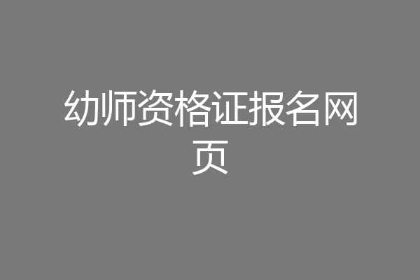 幼师资格证报名网页