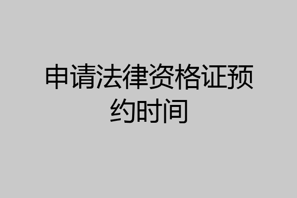 申请法律资格证预约时间