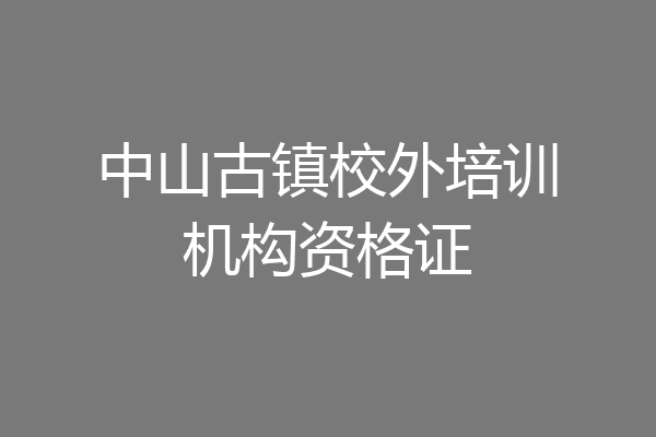中山古镇校外培训机构资格证