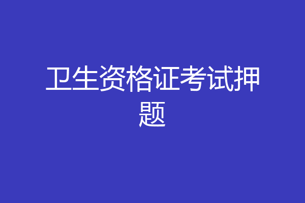 卫生资格证考试押题