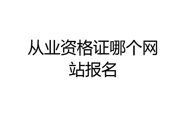 从业资格证哪个网站报名