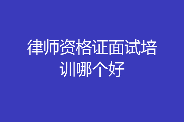 律师资格证面试培训哪个好