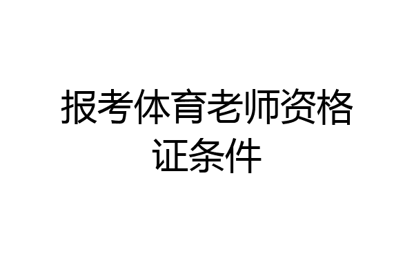 报考体育老师资格证条件