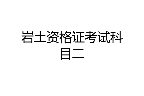 岩土资格证考试科目二