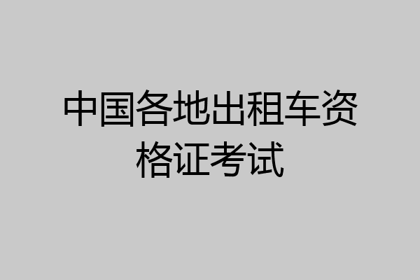 中国各地出租车资格证考试