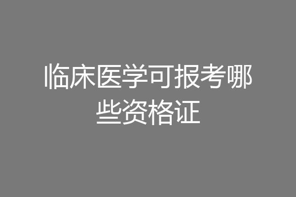 临床医学可报考哪些资格证