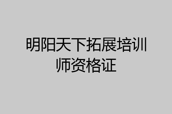 明阳天下拓展培训师资格证