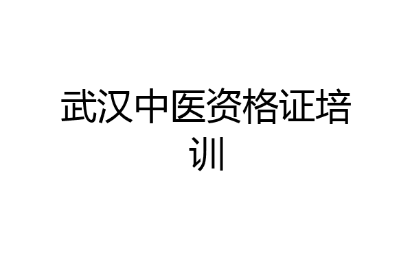 武汉中医资格证培训