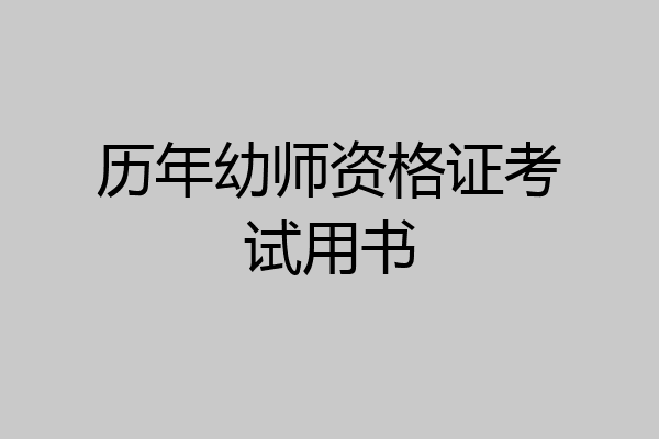 历年幼师资格证考试用书