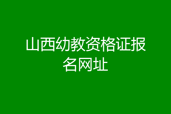 山西幼教资格证报名网址