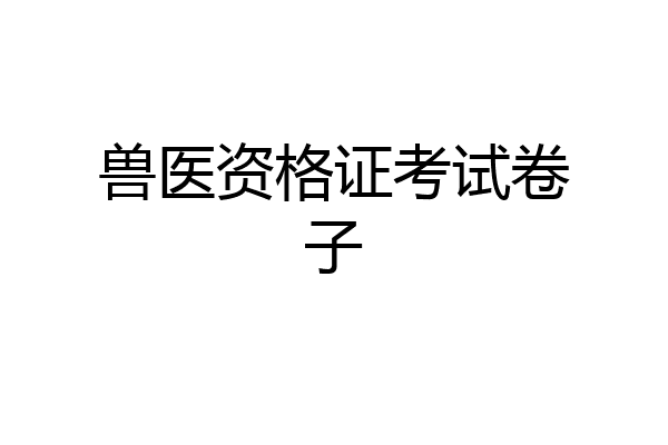 兽医资格证考试卷子