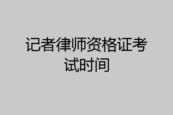 记者律师资格证考试时间