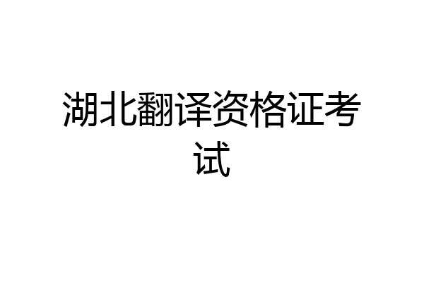 湖北翻译资格证考试