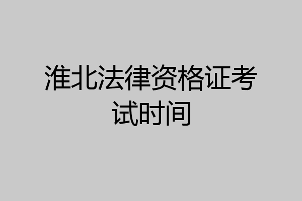 淮北法律资格证考试时间