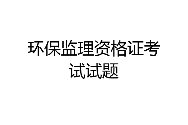 环保监理资格证考试试题