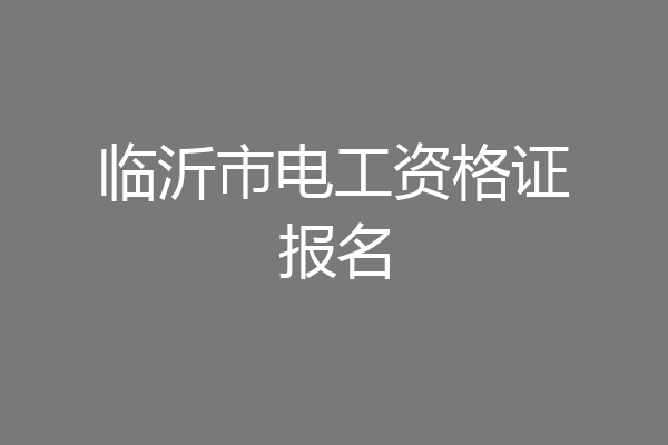 临沂市电工资格证报名
