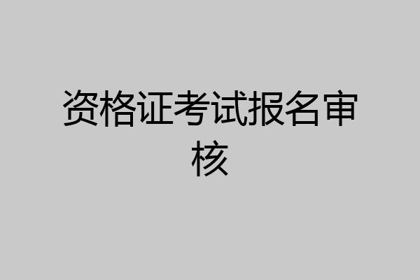 资格证考试报名审核