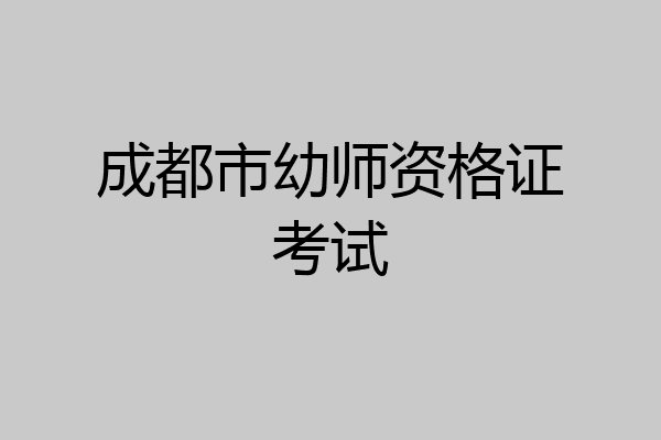 成都市幼师资格证考试