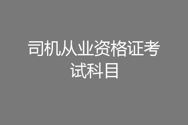司机从业资格证考试科目