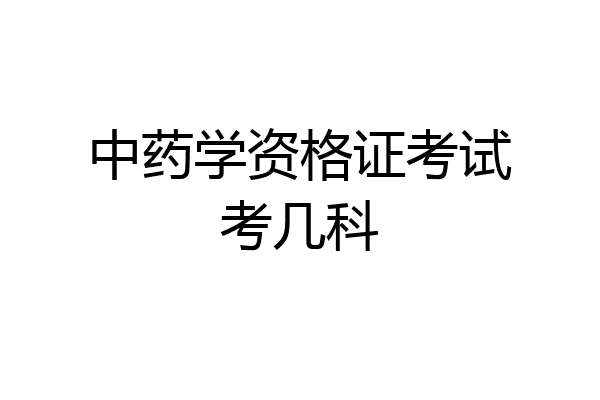 中药学资格证考试考几科