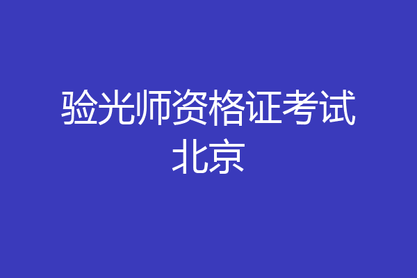 验光师资格证考试北京