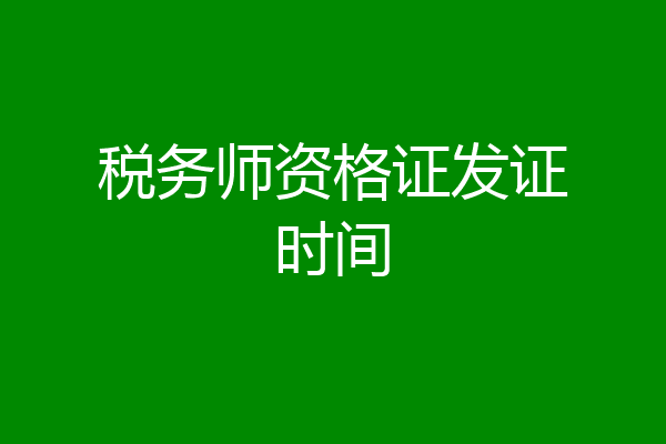 税务师资格证发证时间