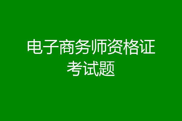 电子商务师资格证考试题