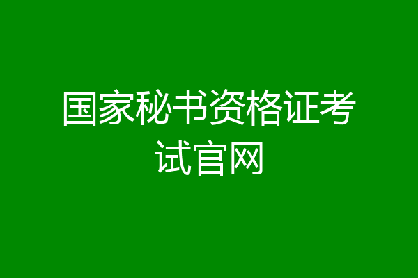 国家秘书资格证考试官网