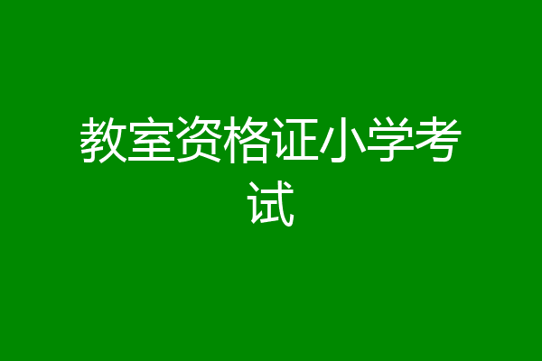 教室资格证小学考试