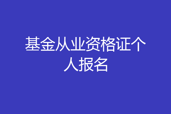 基金从业资格证个人报名