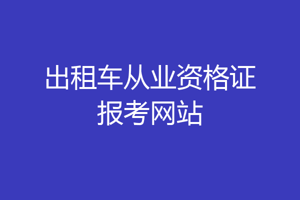 出租车从业资格证报考网站