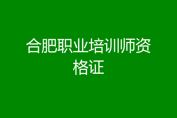 合肥职业培训师资格证